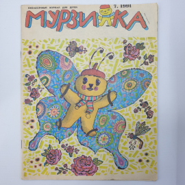 Журнал "Мурзилка №7", 1991г.
